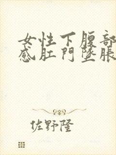 女性下腹部坠胀感肛门坠胀