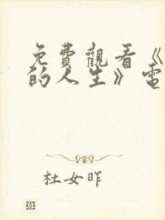 免费观看《蛮好的人生》电视剧全集