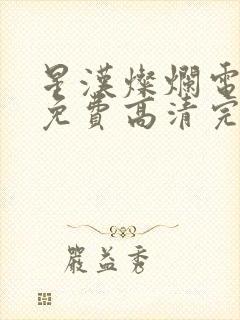 星汉灿烂电视剧免费高清完整版