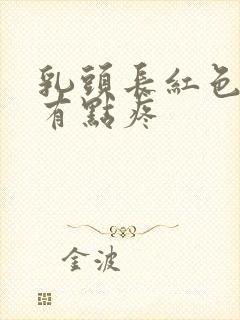 乳头长红色疙瘩有点疼封面