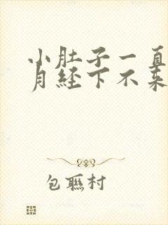 小肚子一直胀气月经下不来怎么回事