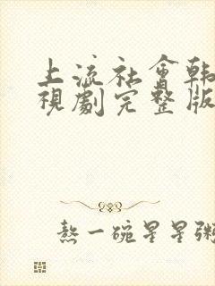 上流社会韩剧电视剧完整版在线观看