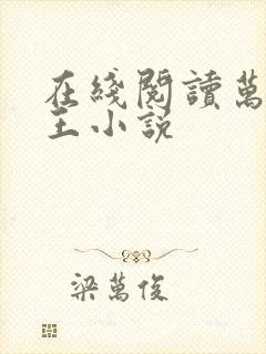 在线阅读万古神王小说