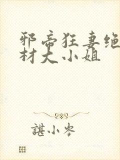 邪帝狂妻绝世废材大小姐封面