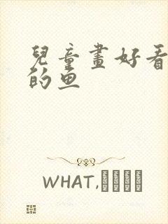 儿童画好看简单的鱼