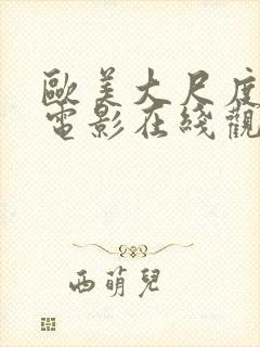 欧美大尺度禁播电影在线观看