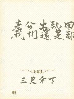 老公出轨回归后,我们还是离了