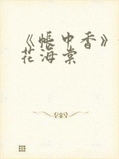 《帐中香》金银花海棠