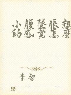 小腹坠胀想大便的感觉怎么回事