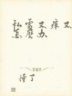 私处又痒又疼是怎么办