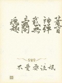 魂帝武神萧逸笔趣阁无弹窗阅读