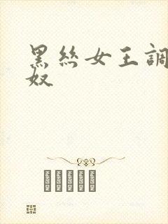 黑丝女王调教男奴封面
