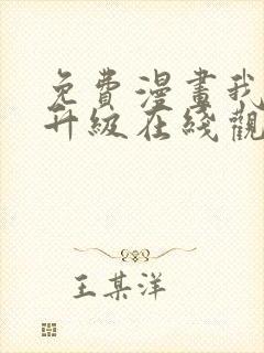 免费漫画我独自升级在线观看