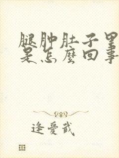 腿肿肚子里有水是怎么回事封面