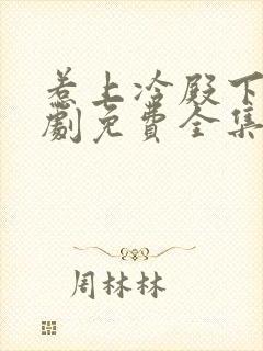 惹上冷殿下电视剧免费全集