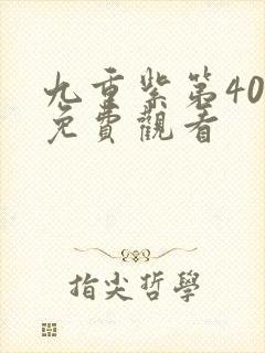 九重紫第40集免费观看