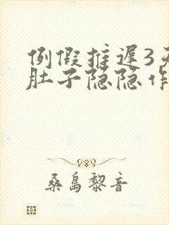 例假推迟3天小肚子隐隐作痛