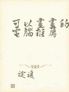 可以画画的平板电脑推荐