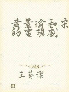 黄景瑜和宋茜拍的电视剧