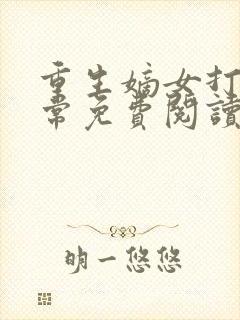 重生嫡女打脸日常免费阅读正版