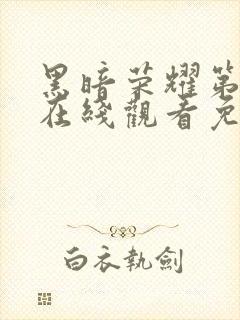 黑暗荣耀第二季在线观看免费中文封面