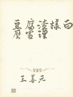 豆腐渣样白带怎么处理封面