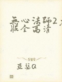 无心法师2免费版全高清封面