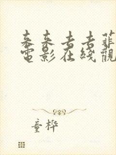 来来去去菲律宾电影在线观看封面