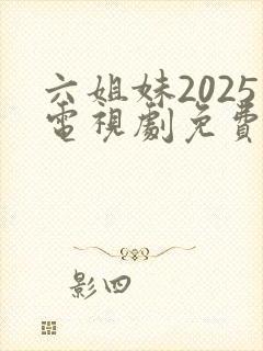 六姐妹2025电视剧免费观看全集