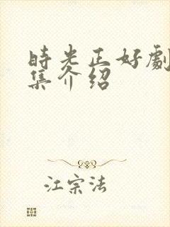 时光正好剧情分集介绍