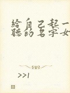 给自己起一个好听的名字女