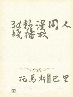3d动漫同人在线播放