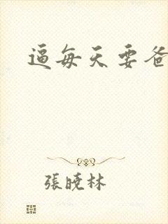 逼每天要爸爸舔封面