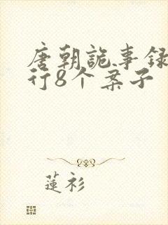 唐朝诡事录之西行8个案子