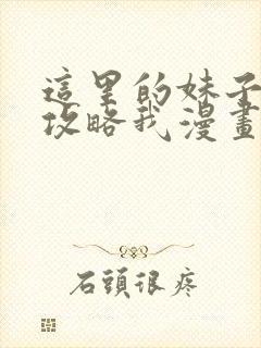 这里的妹子都想攻略我漫画免费观看下拉式封面