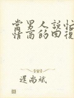 当男人说忙死高情商的回复封面