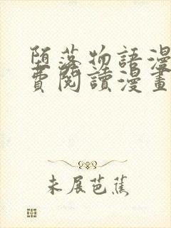 堕落物语漫画免费阅读漫画下拉式飒封面