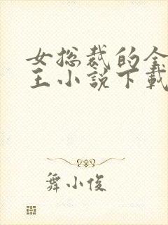 女总裁的全能兵王小说下载