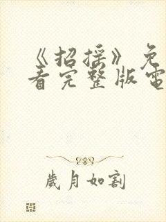 《招摇》免费观看完整版电视剧高清封面