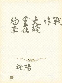 约会大作战第五季在线封面