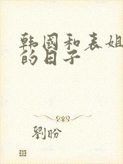 韩国和表姐同居的日子