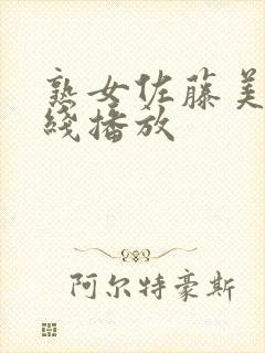 熟女佐藤美纪在线播放