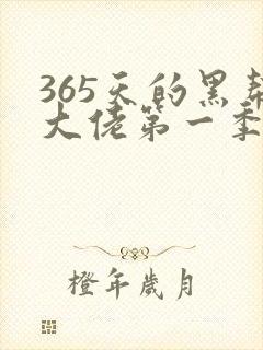 365天的黑帮大佬第一季在线观看封面