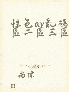 性色av乱码一区二区三区