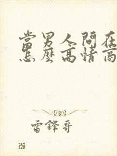 当男人问在干嘛怎么高情商回复