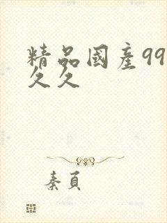 精品国产99久久久