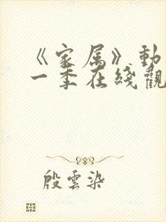 《家属》动漫第一季在线观看全集免费