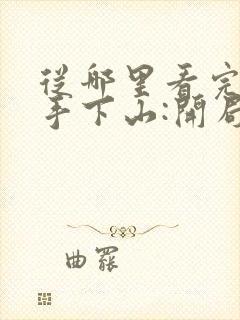 从哪里看完结高手下山:开局退婚未婚妻