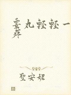 睾丸轻轻一碰就疼