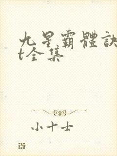 九星霸体诀txt全集